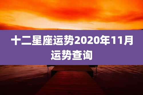 十二星座运势2020年11月运势查询