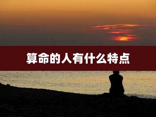 算命的人有什么特点