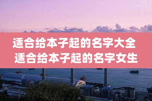 适合给本子起的名字大全 适合给本子起的名字女生