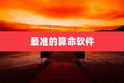 最准的算命软件