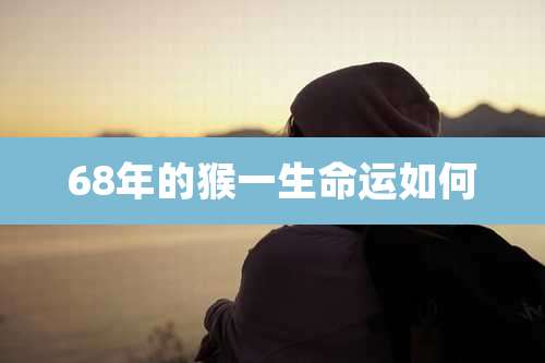 68年的猴一生命运如何