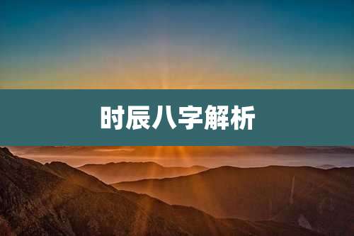 时辰八字解析