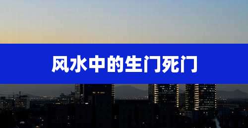 风水中的生门死门