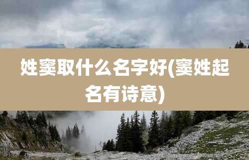 姓窦取什么名字好(窦姓起名有诗意)