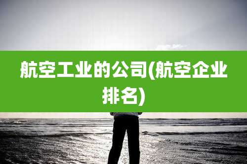 航空工业的公司(航空企业排名)
