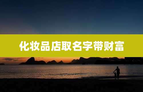 化妆品店取名字带财富