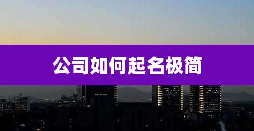 公司如何起名极简