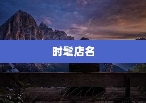 时髦店名