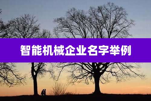 智能机械企业名字举例