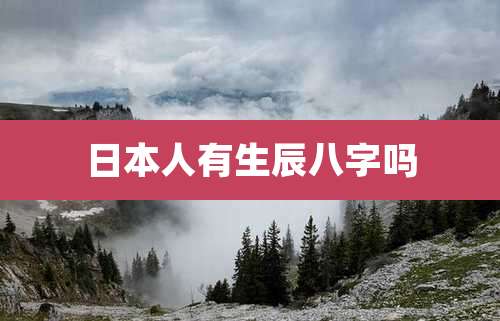 日本人有生辰八字吗