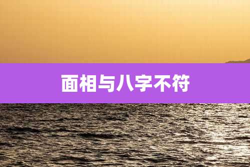 面相与八字不符