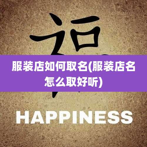 服装店如何取名(服装店名怎么取好听)