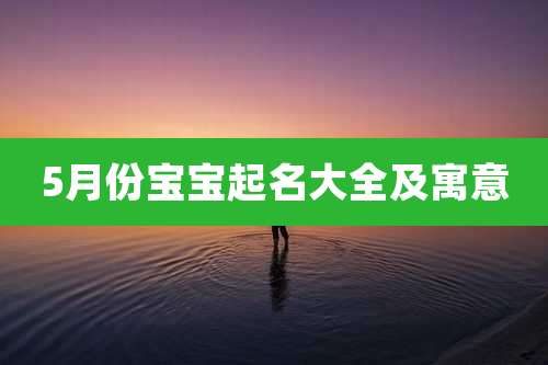 5月份宝宝起名大全及寓意