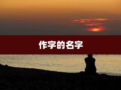 作字的名字