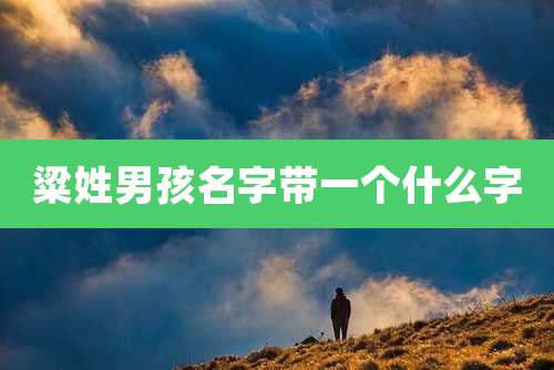 粱姓男孩名字带一个什么字