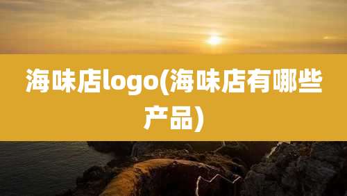 海味店logo(海味店有哪些产品)