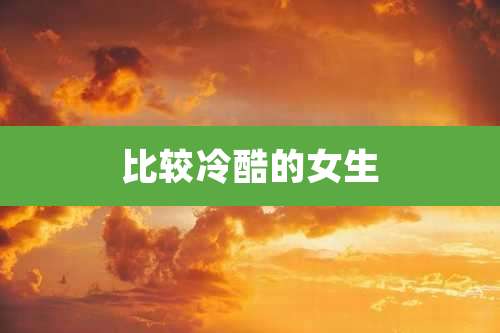 比较冷酷的女生