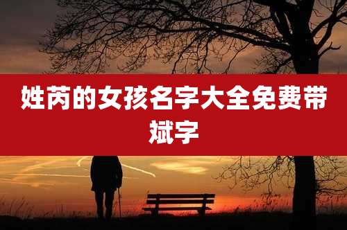 姓芮的女孩名字大全免费带斌字