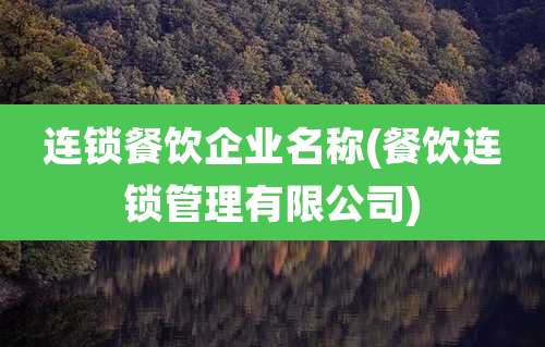 连锁餐饮企业名称(餐饮连锁管理有限公司)