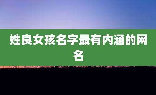 姓良女孩名字最有内涵的网名