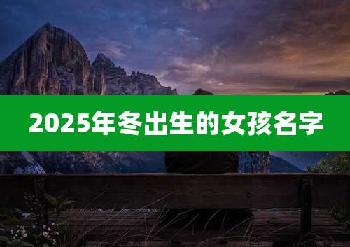 2025年冬出生的女孩名字