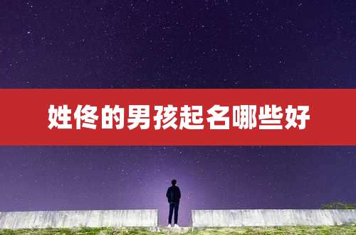 姓佟的男孩起名哪些好