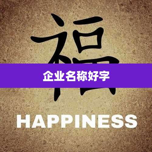 企业名称好字