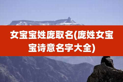 女宝宝姓庞取名(庞姓女宝宝诗意名字大全)