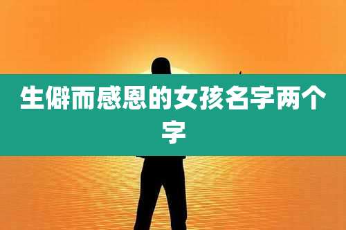 生僻而感恩的女孩名字两个字