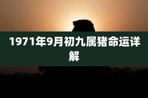 1971年9月初九属猪命运详解