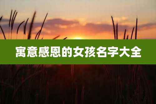 寓意感恩的女孩名字大全