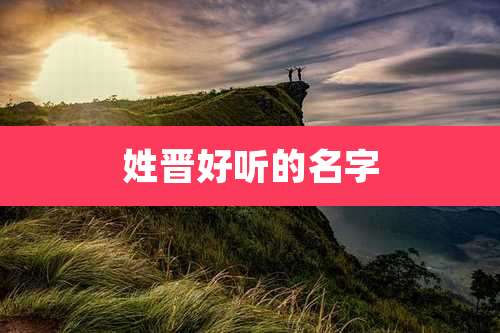 姓晋好听的名字