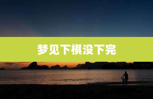 梦见下棋没下完