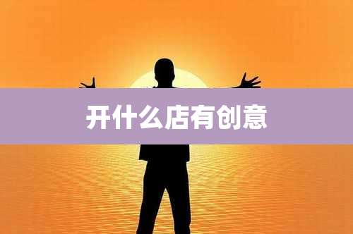 开什么店有创意