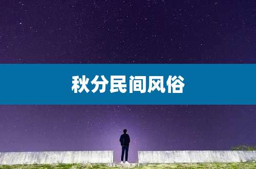 秋分民间风俗