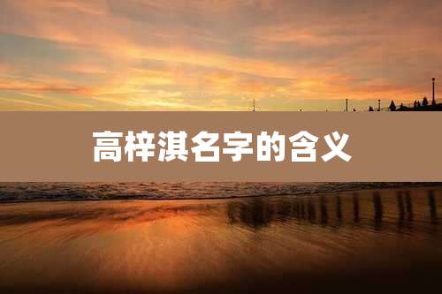 高梓淇名字的含义