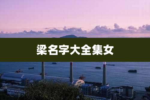 梁名字大全集女