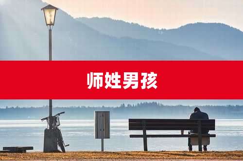 师姓男孩