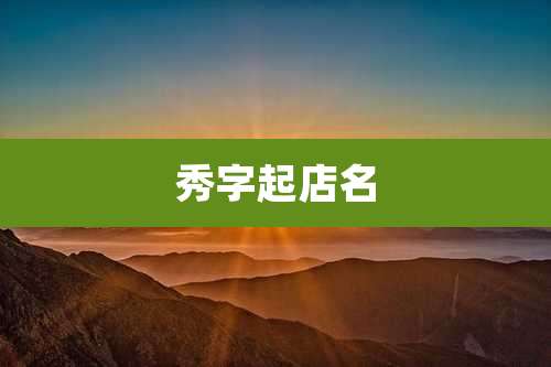 秀字起店名