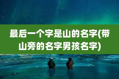 最后一个字是山的名字(带山旁的名字男孩名字)