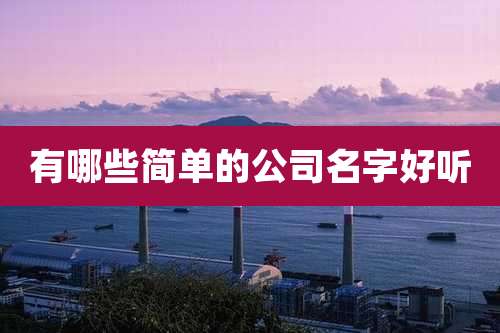 有哪些简单的公司名字好听