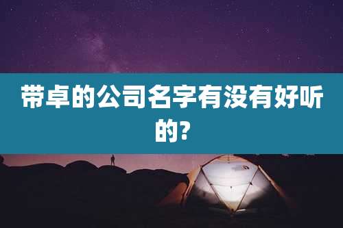 带卓的公司名字有没有好听的?
