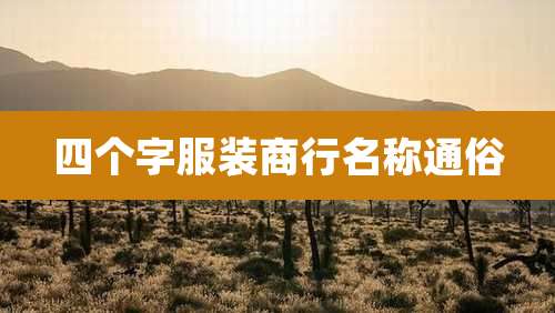 四个字服装商行名称通俗