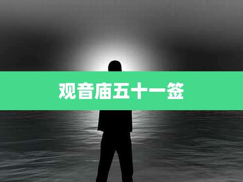 观音庙五十一签