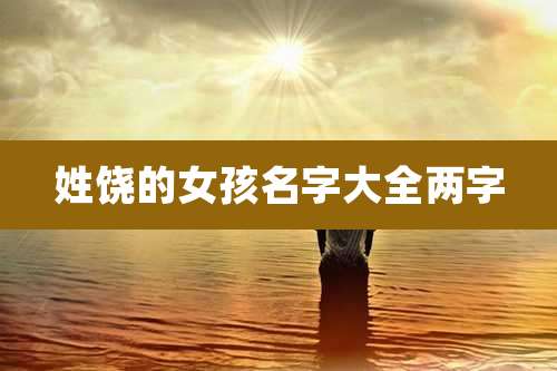 姓饶的女孩名字大全两字