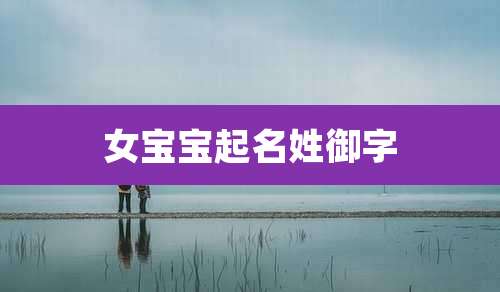女宝宝起名姓御字