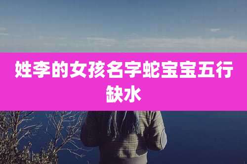姓李的女孩名字蛇宝宝五行缺水