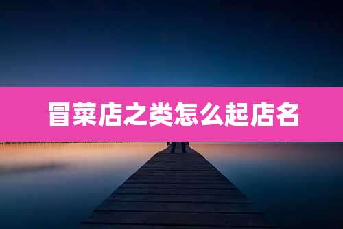 冒菜店之类怎么起店名