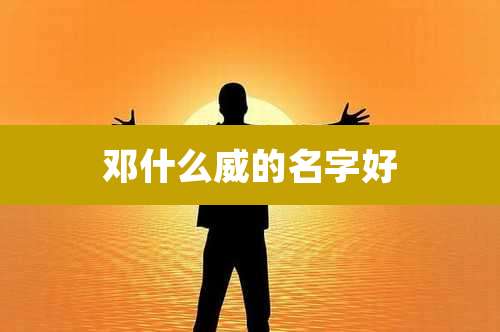 邓什么威的名字好