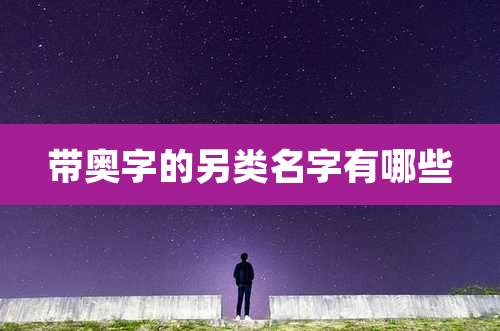 带奥字的另类名字有哪些